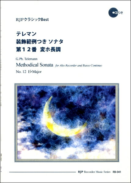 楽譜 【取寄時、納期1〜2週間】RB−041 テレマン 装飾範例つきソナタ 第12番 変ホ長調