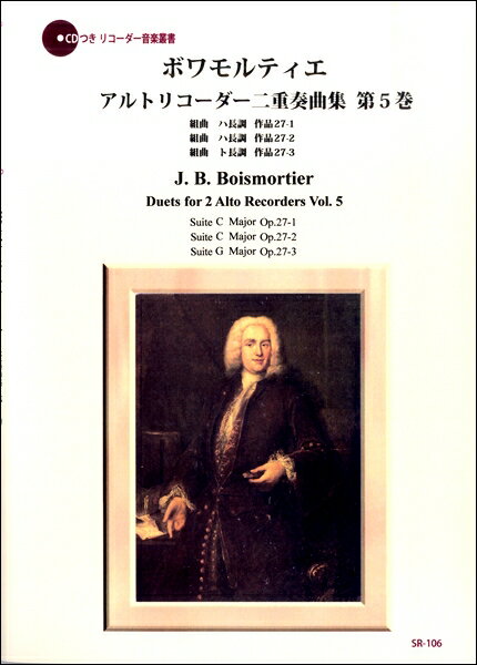 (書籍) ボワモルティエ/アルトリコーダー二重奏曲集 第5巻(伴奏CDつきリコーダー音楽叢書)