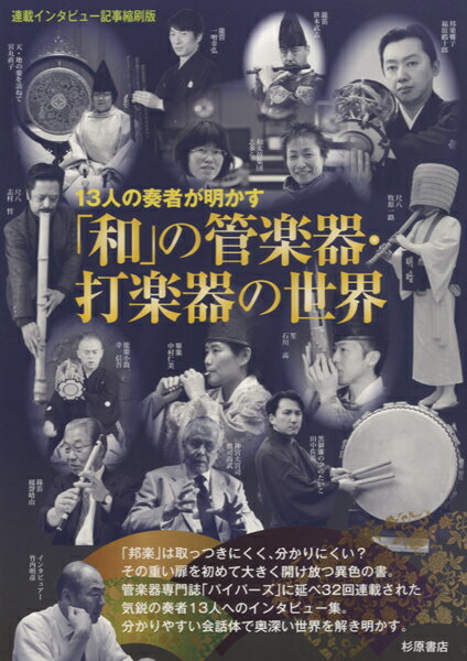 13人の奏者が明かす「和」の管楽器・打楽器の世界