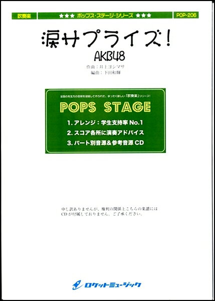 ***ご注意***こちらの【取寄品】の商品は、弊社に在庫がある場合もございますが、基本的に出版社からのお取り寄せとなります。まれに版元品切・絶版などでお取り寄せできない場合もございますので、恐れ入りますが予めご了承いただけると幸いでございます。メーカー:ロケットミュージックJAN:4571453810431ISBN:9784864677301PCD:POP206刊行日:2017/02/13収　録　曲： 1曲曲名アーティスト作曲/作詞/編曲/訳詞POP206 涙サプライズ！／AKB48&nbsp;&nbsp;　