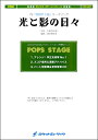 楽譜 【取寄品】POP-207 光と影の日々/AKB48(『熱闘甲子園』テーマソング)【メール便を選択の場合送料無料】