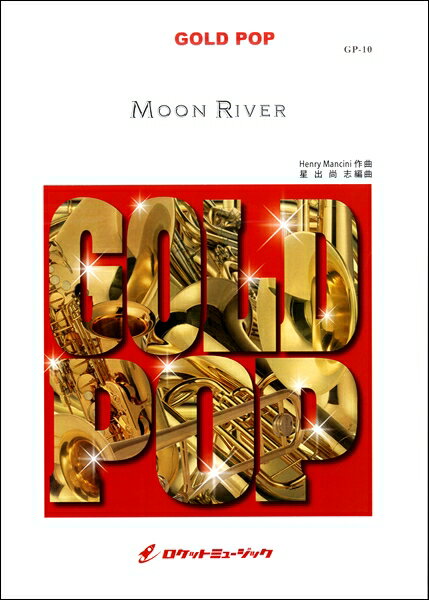 楽譜 【取寄品】GP－10 ムーン・リバー（映画「ティファニーで朝食を」主題歌）【Moon River】 ／ Henry Mancini【沖縄・離島以外送料無料】