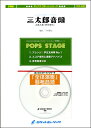 楽譜 【取寄品】POP-225 三太郎音頭(au CM「三太郎シリーズ」より)【メール便を選択の場合送料無料】