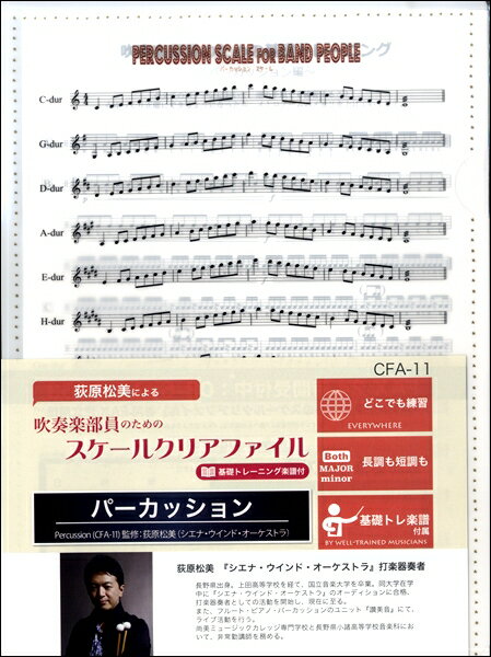 Musical Score - CFA11 吹奏楽部員のためのスケールクリアファイル基礎トレーニング楽譜付（パーカッション）