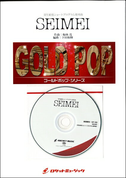 楽譜 【取寄品】GP－99 SEIMEI（羽生結弦ショートプログラム使用曲）（arr．下田和輝）【参考音源CD付】【沖縄・離島以外送料無料】