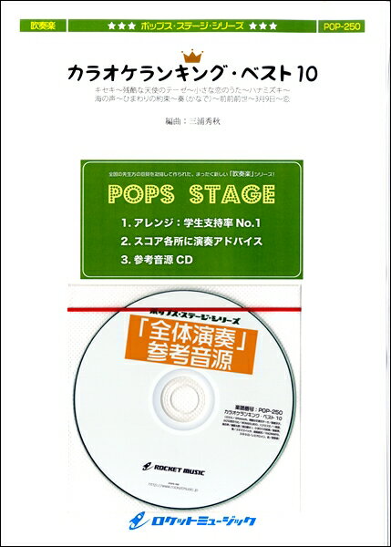 楽譜 【取寄品】POP－250 カラオケランキングベスト10（10曲メドレー）【参考音源CD付】【沖縄・離島以外送料無料】