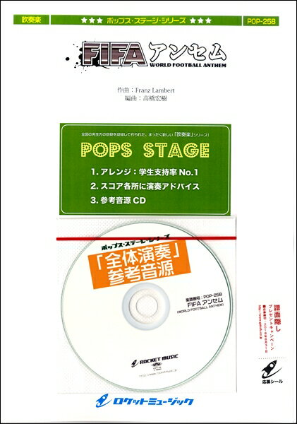 楽譜 【取寄品】POP−258 FIFAアンセム《WORLD FOOTBALL ANTHEM》【参考 ...
