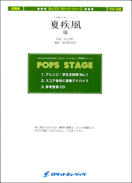 楽譜 【取寄品】POP-266 夏疾風／嵐（「熱闘甲子園」テーマソング）【メール便を選択の場合送料無料】