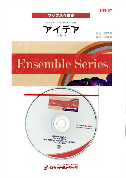 楽譜 【取寄品】ENS−57 アイデア／星野源（NHK連続テレビ小説 「半分 青い。」主題歌）【サックス4重奏】《参考音源CD付》【メール便を選択の場合送料無料】
