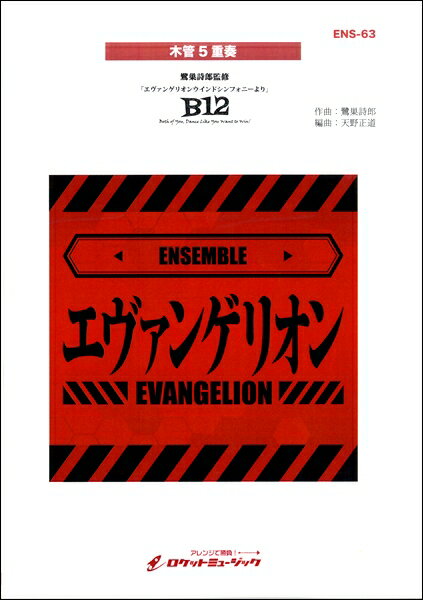 楽譜 【取寄品】ENS－63 「エヴァンゲリオンウインドシンフォニー」より Both of You， Dance Like You Want to Win！ （B12） （arr．天野正道）【木管5重奏】【メール便を選択の場合送料無料】