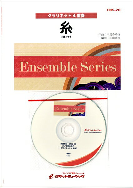乐天商城 - 楽譜 【取寄品】ENS−20 糸／中島みゆき【クラリネット4重奏】【メール便を選択の場合送料無料】