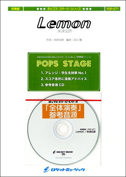 楽譜 【取寄品】POP−271 Lemon／米津玄師【メール便を選択の場合送料無料】