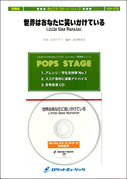 楽譜 【取寄品】POP－272 世界はあなたに笑いかけている／Little Glee Monster【参考音源CD付】【メール便を選択の場合送料無料】