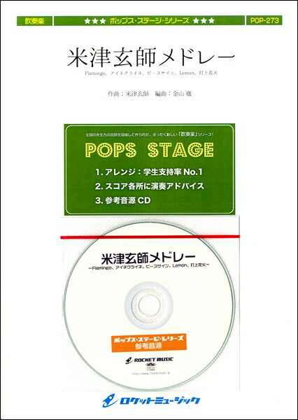 楽譜 【取寄品】POP−273 米津玄師メドレー（Flamingo、アイネクライネ、ピースサイン、Lemon、打上花火）【参考音源CD付】【沖縄・離島以外送料無料】