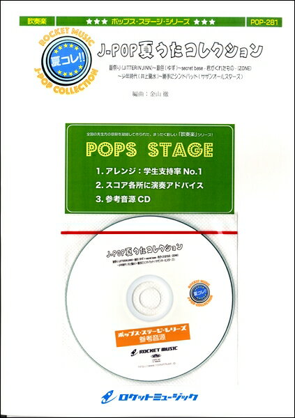 楽譜 【取寄品】POP-281 J-POP-夏うたコレクション（夏色／ゆず、夏祭り／Whiteberry）【沖縄・離島以外送料無料】
