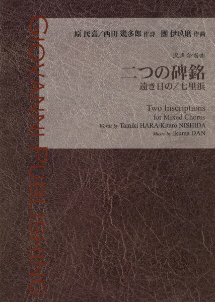 楽譜 【取寄品】【取寄時、納期1〜3週間】團伊玖磨：二つの碑銘（SATB）無伴奏