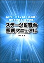 ステージ＆舞台照明マニュアル エンターテインメントに必須！進化を遂げる「光の効果」【メール便を選択の場合送料無料】