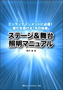 ステージ&舞台照明マニュアル エンターテインメントに必須!進化を遂げる「光の効果」【メール便を選択の場合送料無料】