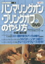 【取寄品】【取寄時、納期10日~2週間】DVD やり方シリーズ3 ハンマリングオン&プリングオフのやり方【メール便不可商品】