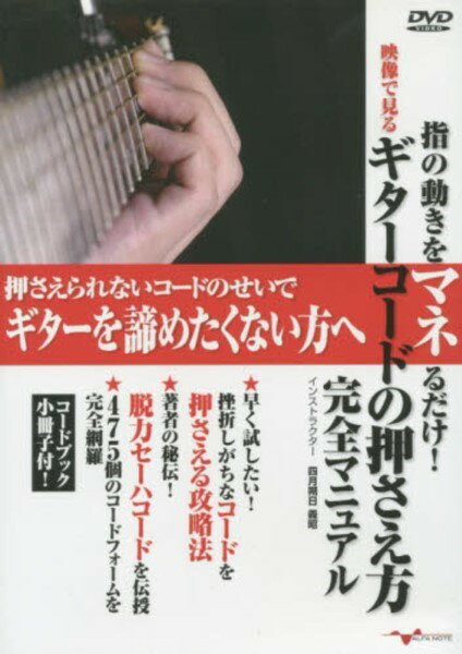 【取寄品】【取寄時、納期10日〜2週間】DVD 映像で見る ギターコードの押さえ方完全マニュアル