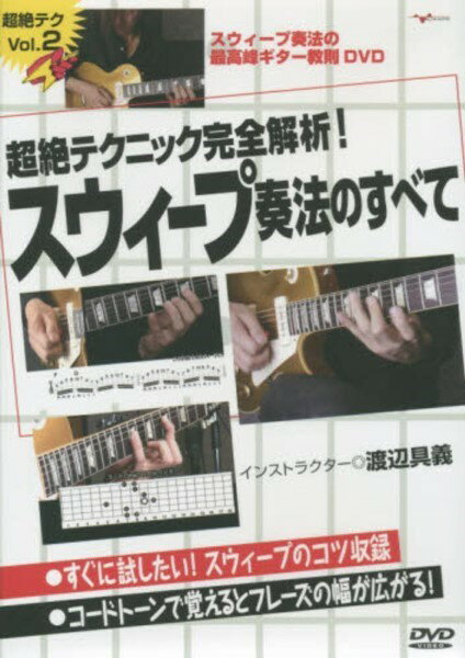 【取寄品】【取寄時、納期10日〜2週間】DVD 超絶テクニック完全解析！スウィープ奏法のすべて【メール便不可商品】
