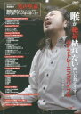 【取寄品】【取寄時、納期10日~2週間】DVD 喉が絶対枯れない歌い方教えます!ボイストレーニングバイブル【メール便不可商品】