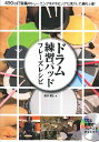 楽譜 ドラム練習パッド フレーズレシピ ～490の打音集中トレーニングをドラミングに活かして劇的上達!～