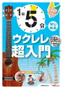 楽譜 【取寄時、納期10日~2週間】1日5分ではじめるウクレレ超入門~弾けるようになるための3か月プラン!~(CD付&YouTube動画連動)