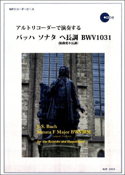 ***ご注意***こちらの【取寄品】の商品は、弊社に在庫がある場合もございますが、基本的に出版社からのお取り寄せとなります。まれに版元品切・絶版などでお取り寄せできない場合もございますので、恐れ入りますが予めご了承いただけると幸いでございます。メーカー:リコーダーJPJAN:4571325249017ISBN:9784862667892PCD:1010A4 厚さ0.2cm刊行日:2020/03/01収　録　曲： 1曲曲名アーティスト作曲/作詞/編曲/訳詞バッハ ソナタ ヘ長調 BWV1031&nbsp;作曲:バッハ★スコア冊子・・・A4サイズ20ページ　　・曲目解説　　・アルトリコーダー運指表　★別冊リコーダーパート譜 8ページ　★付属CD　内容　　(1)各楽章の伴奏　　(2)伴奏にリコーダー演奏を合わせた演奏例　　(3)各楽章につき(1)と異なるテンポによる伴奏をいくつか収録　　(4)上級者向け「バロックピッチ(A=415Hz)」による伴奏　　　※チェンバロ伴奏演奏はすべて石田誠司（電子楽器を使用）　★収録曲の難易度（指回り難度）　　第1楽章　B3　　第2楽章　B1　　第3楽章　C1　　★解題★　残っている古い清書譜はフラウト・トラヴェルソ（フルート）とオブリガートチェンバロのためのソナタとしてのもので、J.S.バッハの作品であると記されています。しかし、作風がJ.S.バッハらしくないと言われ、新しいバッハ全集では真作であるかどうか疑わしい作品と位置づけられてしまいました。すぐれた作曲家であった息子C.P.E..バッハの作品ではないかと言われたり、あるいは彼と、父J.S.バッハとの共作ではないかと言われたりしています。　しかし、そのような議論とは無関係に、第二楽章の美しいシチリアーノはピアノ曲への編曲などを通じて「バッハのシチリアーノ」として広く愛好されてきましたし、曲自体がすぐれた作品であるのは誰もが認めるところです。そのせいもあって、「やはりJ.S.バッハの真作だ」と主張する説を発表する学者は跡を絶ちません。もし大バッハの真作だとすれば、作風から考えても、新しい音楽のスタイルを取り入れた、かなり晩年の作品であろうと考えられます。　また、フルート曲にしては比較的音域が低いうえ、調性が当時のフルート（フラウト・トラヴェルソ）では比較的演奏しにくい変ホ長調で書かれていることなどから、もともとはオーボエなど他の楽器のために書かれたものではないか、とも考えられます。（この点ではBWV1020のソナタについてもほぼ同じことが言えます。）　いずれにせよ、バッハの時代には、ある独奏楽器のための作品を（適当な移調などを行った上で）他の楽器で演奏することはよく行われていましたし、バッハ自身、ある曲を他の楽器用に移植することをしばしば行いました。リコーダーで演奏してみますと、劇的な表情はやや後景にしりぞくかわり、この曲の持つ軽快な味わいがよく感じられます。★解説★　J.S.バッハの作品であるとすれば、彼の作品の中でも屈指の叙情的な旋律美と親しみやすい雰囲気が大きな特徴です。第二楽章「シチリアーノ」のメランコリックな情緒はすでに広く親しまれてきたところですが、実に人懐こい表情をたたえた第一楽章といい、軽やかに音たちが舞う第三楽章の小気味よい運動性といい、どの楽章も魅力にあふれた名作です。　曲は3楽章からなっています。　第1楽章はアレグロ・モデラートと指定され、ここちよい速度感で演奏されます。長い前奏があり（このへんがJ.S.バッハ「らしくない」ところの一つではありますが）、やがて、柔和でありながらくっきりとした感じのテーマが奏でられます。チェンバロと独奏楽器とのかけあいも楽しく、仲良く対話するように音楽が進みます。途中2度の間奏をはさみ、曲が3つの部分からできている印象は、のちに発達した「ソナタ形式（提示部・展開部・再現部の3部分から成る形式）の初期の形を思わせます。　第2楽章は「シチリアーナ」と指定された、ゆったりしたテンポの「8分の6拍子」の曲です。シチリアーナとは「シチリアふう舞曲」のことで、イタリアのシシリア島で行われていた音楽の感じを取り入れたものです。20世紀の名ピアニストたちは、この曲をピアノ用編曲でよく演奏し、コンサートのアンコールなどでは大変人気のあったレパートリーの一つでした。一度聴いたら忘れられない美しいメロディーが心に沁みます。　第3楽章は「アレグロ」で、活発な感じで快速に演奏されます。めまぐるしく音がとびかい、華麗に舞う舞曲ふうの音楽で、ここでもチェンバロと独奏楽器の対話がよく生きて、楽しい雰囲気を盛り上げていきます。　　　＜J. S. バッハ＞〜〜音楽史上屈指の巨人〜〜★あまりにも偉大なバッハ★　ヨハン・ゼバスティアン・バッハは、音楽史上でも屈指の偉大な作曲家です。没後250年以上も経つというのに、その作品は、今もCD録音や演奏会でさかんに取り上げられているというだけではなく、ジャズをはじめとする現代のさまざまなミュージシャンによって繰り返しアレンジされ、親しまれています。バッハの一族には作曲家が多いので、とくにJ.S.バッハのことを「大バッハ」と呼ぶことがあるのもご存知でしょう。　ヘンデルやテレマンが、イタリア音楽やイギリス音楽から明るい洗練された趣味を学んで自分の作風を作り上げていったのに比べると、バッハの場合は生涯ドイツの宮廷や教会から外に出ることのなかった、ある意味ではもっともドイツ的な作風の作曲家だと言えるでしょう。しかし、そのバッハが、テレマンやヘンデル以上の普遍性を獲得し、高い評価と人気を得ている。この事実からは、いろいろなことを考えさせられます。★リコーダー曲の作曲家としてのバッハ★　大バッハには、残念ながら、チェンバロ伴奏（通奏低音伴奏）でリコーダーが演奏するように意図されたとみられる作品はみつかっていないようです。「フラウト・トラヴェルソ」と呼ばれるバロック時代のフルートのための曲ならばたくさんあるし、また、管弦楽曲や声楽作品でリコーダーを用いた例はたくさんあるのですが・・・。　ことに、「ブランデンブルグ協奏曲」とよばれる6曲セットの管弦楽曲集においては、その2番と4番とでリコーダーが独奏楽器の一つとして取り上げられ、大活躍しています。（探査機「ボイジャー」に積み込まれた地球文化を代表する芸術作品にもこれらの曲が選ばれたそうです。つまりリコーダーは地球を代表する音楽でもちゃんと活躍しているわけですね。）　しかし、独奏ソナタとなると、バッハはフラウト・トラベルソのほうを好んだようなのです。★バッハのフルートソナタなどをリコーダーで演奏すること★　そこで、リコーダーJPでは、バッハがフラウト・トラヴェルソやヴァイオリンなどを指定している独奏曲を、リコーダーで演奏しやすいように移調したり少し直したりした楽譜と伴奏CDを制作しています。ある楽器のための曲を別の楽器に移植することは、バロック作品において当時からはしばしば行われていたことです。　ただやはり、概して、演奏はなかなか難しいのです。テレマンなどが「指回りが速いために難しい」のに対して、バッハの場合は「音が複雑な動きをするので難しい」傾向が強いように思われます。　しかし、音楽としての良さは最高ですから、がんばり甲斐はあります。テレマンと同じで、ゆっくりな楽章ならずいぶんやさしいですし、速い楽章についても、リコーダーJPは練習用のゆっくりな伴奏も、またその切り分け部分伴奏もCDに収録してお届けしますから、無理のない形で、じっくりと腰を据えて取り組んでいただけます。今後長い間たいへん息の長い楽しみを提供してくれる、最高の価値のある曲たちだと言えるでしょう。　
