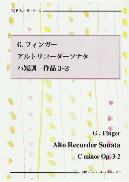 楽譜 【取寄時、納期1〜2週間】RP G．フィンガー アルトリコーダーソナタ ハ短調 作品3−2(3.0)