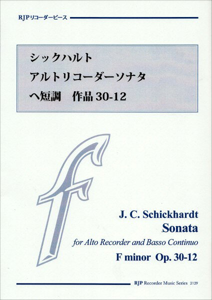 メーカー:リコーダーJPJAN:4571325252093ISBN:9784867670897PCD:2129A4 厚さ0.2cm 24ページ刊行日:2023/03/01収　録　曲： 7曲曲名アーティスト作曲/作詞/編曲/訳詞第1楽章&nbsp;&nbsp;第2楽章&nbsp;&nbsp;第3楽章&nbsp;&nbsp;第4楽章&nbsp;&nbsp;第5楽章&nbsp;&nbsp;第6楽章&nbsp;&nbsp;第7楽章&nbsp;&nbsp;★解題★　J．C．シックハルトの「24のソナタ　作品30」は、原題は「音楽のアルファベット　24のソナタ」で始まる長いもので、1735年ごろの出版だそうです。1722年に発表された大バッハの「平均率クラヴィーア曲集」と同様に、「すべての調によるソナタ」であることが狙いの一つだったようで、フルート、ヴァイオリン、リコーダーのどれで演奏してもよいことになっていました。（音域が違いますから、その場合は音符記号の読み替えにより、移調して演奏するようになっていました。）　　すべての調、というからには、シャープやフラットの記号が5つも6つもついたような調号になる曲も出てくるわけですが、難しい場合は、やさしい調で演奏することもできるようになっていました。たとえば、「嬰ハ長調」（シャープ7つの調）の曲の楽譜を、「ハ長調」の楽譜として読んでしまえば格段にやさしくなります。そういうことをしてもよいということになっていたのです。　RJP版では、フランス・ブリュッヘンらが提案している調の選定（全音楽譜出版社刊「24のソナタ」による）と曲配列にもとづいて出版していきます。（ブリュッヘン版では原典と異なる曲配列になっていますが、RJP版でもブリュッヘン版が付した曲番号を踏襲するということです。）(一部改稿　2011.08.24.)★解説★　楽章が7つと多いのですが、ひとつひとつの楽章は比較的小規模なものが多く、ひきしまった印象を与える佳品です。　第1楽章はアダージョ(ゆっくりと)、2分の3拍子です。シックハルトらしい透明感のある短調楽章で、最後はハ短調で終わるというやや変則的な構成。　第2楽章はカンタービレ(歌うように)と指定された4分の4拍子の曲です。ユーモアをたたえたリズミカルな音楽で、鋭い音符がところどころにピリリとスパイスを効かせます。　第3楽章は4分の3拍子で、シックハルト得意の付点リズムを基調とするコレンテです。ここでも惚れ惚れする腕の冴えが楽しめます。　第4楽章はラルゴ(広々と)で、2分の3拍子。第1楽章と通い合う感じの強い間奏曲になっています。　第5楽章はアレグロ(快活に)、4分の4拍子で、大きな音符で快速に進みます。ブーレかリゴドンなのでしょうか。小粒ですが力強い楽章です。　第6楽章はヴィヴァーチェ(生きいきと)、4分の3拍子です。かなり速いテンポが想定されているでのはないかと感じられます。内容の濃い展開を持つ大規模な楽曲で、本作の白眉でしょう。演奏上は、低音域での「ラのフラット」を含む速い動きにかなりの難しさがあります。　第7楽章は再びアレグロで、8分の6拍子のジークです。付点リズムが基調ですから、8分音符リズムのジークよりは少しゆっくりでよいのでしょう。半音階的な処理に斬新さがある、短いけれどもすぐれた終曲です。　