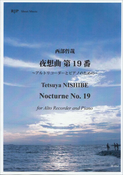 乐天商城 - 楽譜 【取寄時、納期1〜2週間】RF−052 西部哲哉 夜想曲 第19番 〜アルトリコーダーとピアノのための〜【メール便を選択の場合送料無料】