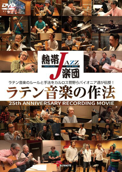 【取寄品】【取寄時、納期10日～2週間】DVD熱帯JAZZ楽団ラテン音楽の作法25TH ANNIVERSARY RECOR【メール便不可商品】