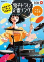 楽譜 【取寄時、納期10日~2週間】初心者でも3パターンから叩ける!電子ドラムで定番ソング~アップテンポ編~【YouTube動画連動】【メール便を選択の場合送料無料】