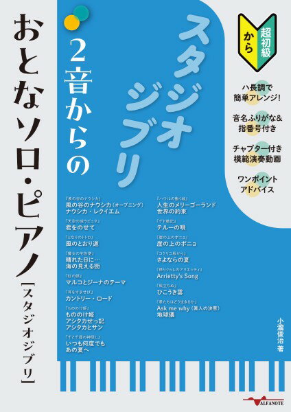 Rakuten - 楽譜 【取寄時、納期10日〜2週間】2音からのおとなソロ・ピアノ［スタジオジブリ］〜ハ長調アレンジ＆演奏動画・音名ふりがな・指番号つき（初級から）〜【メール便を選択の場合送料無料】