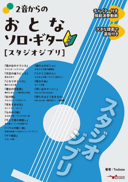 楽譜 【取寄時、納期10日～2週間】2音からのおとなソロ・ギター［スタジオジブリ］ <模範演奏動画><大きな譜面で運指付き>【メール便を選択の場合送料無料】