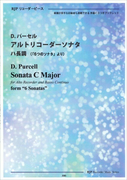 楽譜 【取寄時、納期1〜2週間】RP D． パーセル アルトリコーダーソナタ ハ長調 （「6つのソナタ」より）