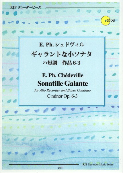 楽譜 【取寄品】【取寄時、納期1〜2週間】RP E． Ph． シェドヴィル ギャラントな小ソナタ ハ短調 作品..