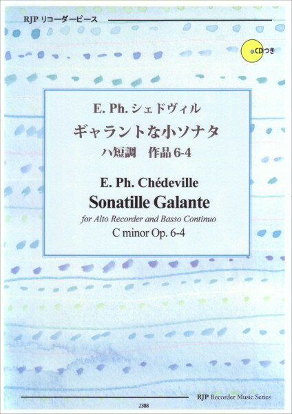 楽譜 【取寄時、納期1〜2週間】RP E． Ph． シェドヴィル ギャラントな小ソナタ ハ短調 作品6−4
