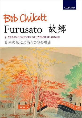 楽譜 【取寄品】CRC51 輸入 チルコット／故郷：日本の歌による5つの合唱曲【SATB Vocal Score】（混声..