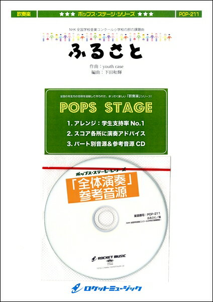 楽譜 【取寄品】POP−211 ふるさと／嵐【メール便を選択の場合送料無料】(3.0)