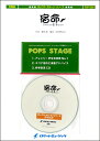 楽譜 【取寄品】POP-290 宿命/Official髭男dism(「熱闘甲子園」テーマソング)【参考音源CD付】【メール便を選択の場合送料無料】