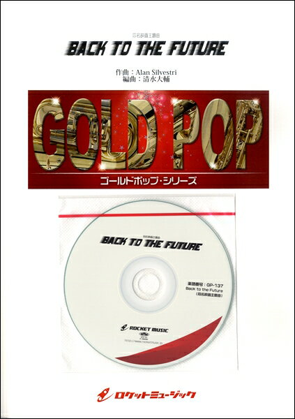 楽譜 【取寄品】GP－137 Back to the Future（同名映画主題曲）【参考音源CD付】【メール便不可商品】【沖縄 離島以外送料無料】