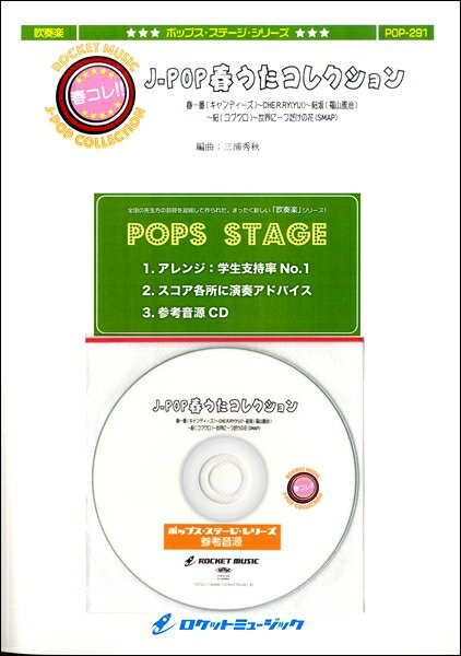 楽譜 【取寄品】POP－291 J－POP－春うたコレクション（桜坂／福山雅治 春一番／キャンディーズ 世界に一つだけの花／SMAP CHE．R．RY／YUI 桜／コブクロ）【参考音源CD付】【沖縄 離島以外送料無料】