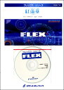【取寄品】FLEX−114 紅蓮華 /LiSA(アニメ「鬼滅の刃」主題歌)【参考音源CD付】【楽譜】【メール便を選択の場合送料無料】