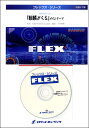 楽譜 【取寄品】FLEX−116 『麒麟