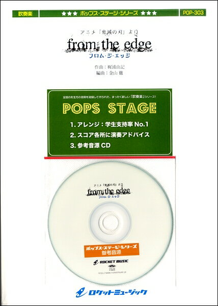 악보 [주문]POP-303 from the edge(애니메이션[귀멸의 칼날]엔딩곡)[참고 음원 CD 첨부][메일편을 선택의 경우 무료우송]