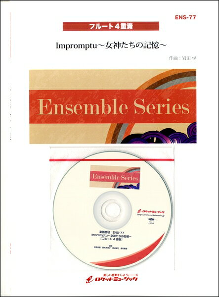 楽譜 【取寄品】ENS-77 Impromptu女神たちの記憶【フルート4重奏】《参考音源CD付》【沖縄・離島以外送料無料】