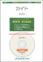 楽譜 【取寄品】POP－307 カイト／嵐（NHK2020ソング）【参考音源CD付】【メール便を選択の場合送料無料】