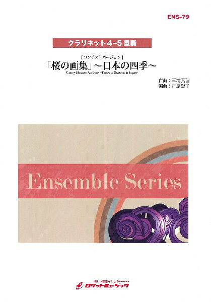 乐天商城 - 楽譜 【取寄品】ENS−79 「桜の画集」〜日本の四季〜【クラリネット4〜5重奏】【沖縄・離島以外送料無料】